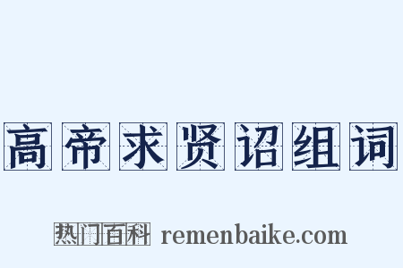 高帝求贤诏组词是什么意思的图片